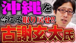 沖縄知事選で自民党の古謝げんた氏が出馬！頑張って下さい
