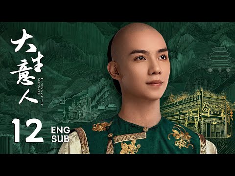 EP12：Gu Pingyuan bids farewell to Yu'er and finally returns  home丨Legend of the Magnate 大生意人