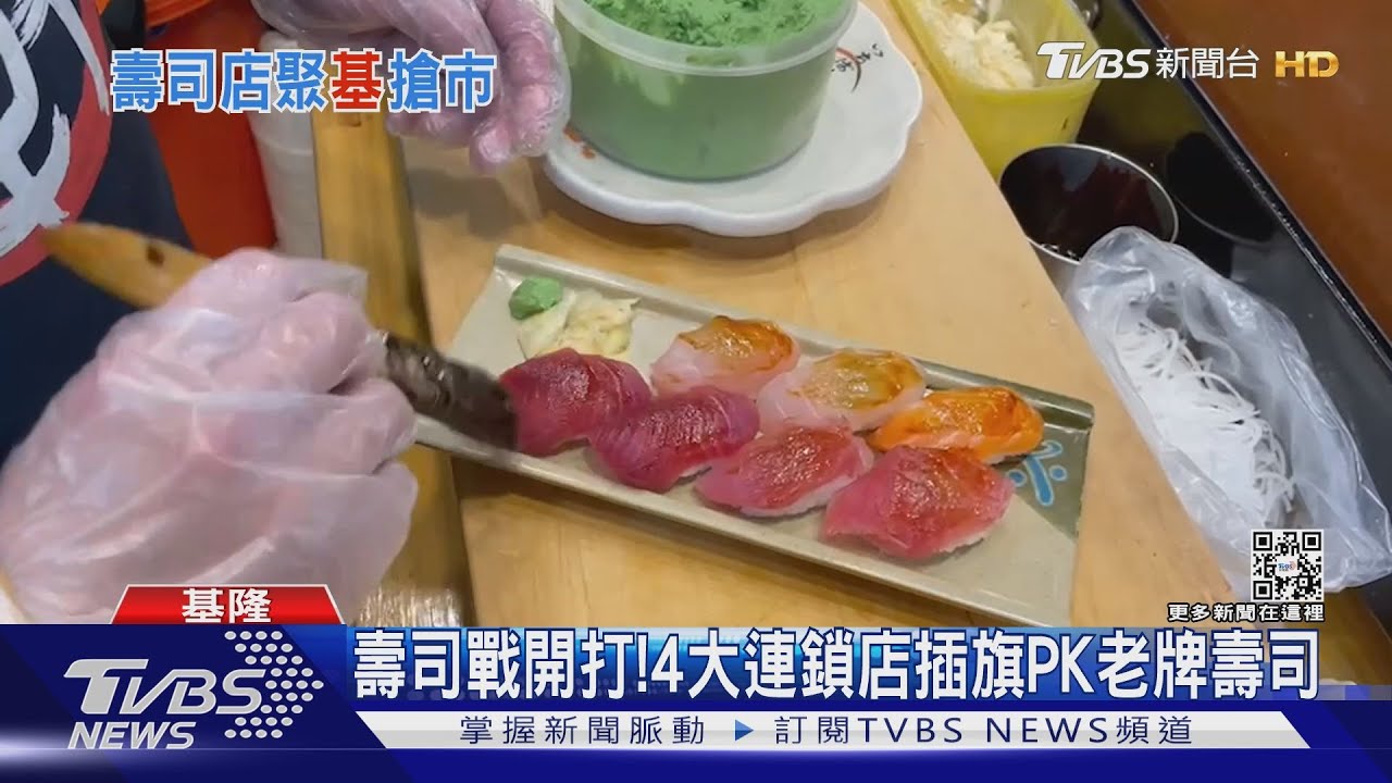 壽司戰開打! 4大連鎖店插旗PK老牌壽司