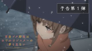 [情報] 青春豬頭少年不會夢到嬌憐外出妹 PV1