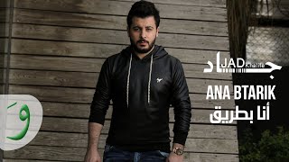 كلمات اغنية انا بطريق جاد خليفة