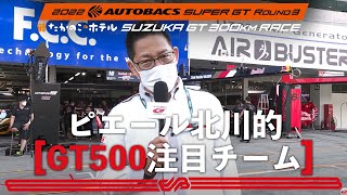 SUPER GT　GT500クラス　第3戦鈴鹿を徹底プレビュー！混戦を制するのはどのチームか！ピエール北川が現地からリポート！注目のチームは！？