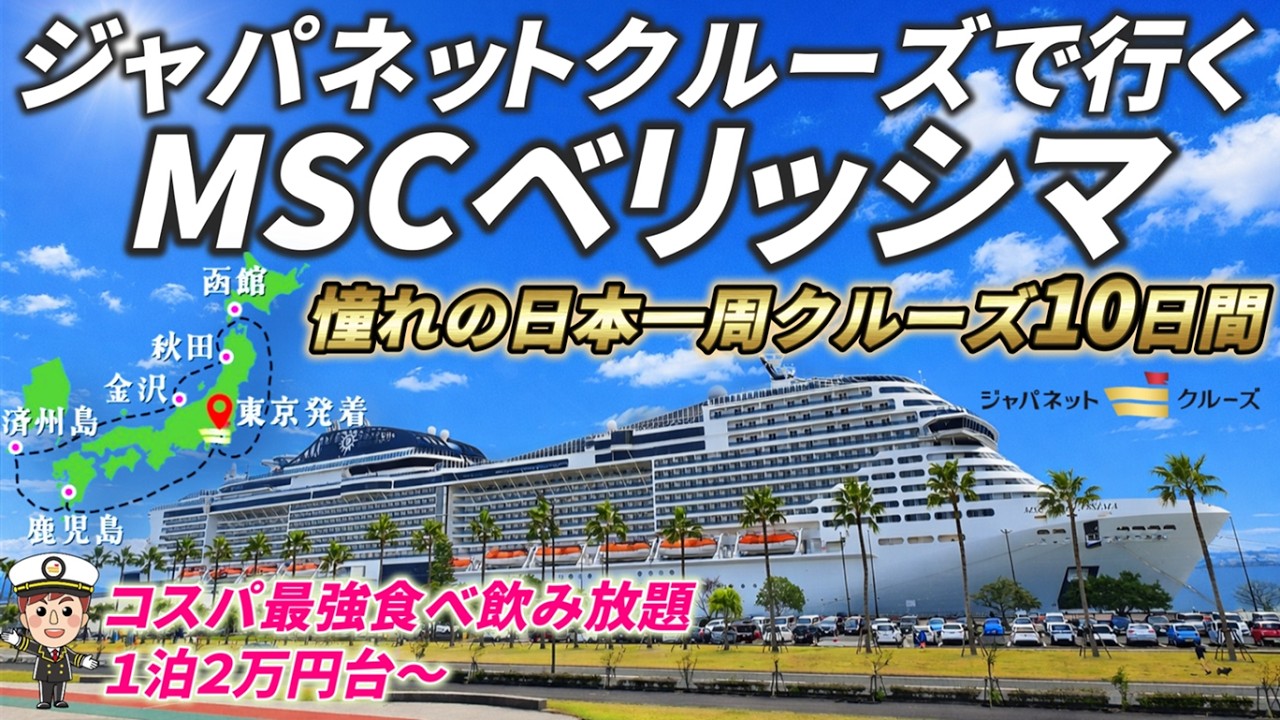 【ジャパネットクルーズで行く】MSCベリッシマ憧れの日本一周クルーズ10日間の旅