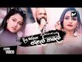 Digu Waralasa Nalal Thale දිගු වරලස නළල් තලේ Thushara Subasinghe 2022 