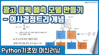 파이썬 머신러닝 강의 09-3 - 의사결정트리 구현을 위한 CART 알고리즘