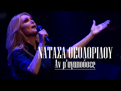 Νατάσα Θεοδωρίδου - Αν μ'αγαπούσες (Live Φωταέριο ANT1)