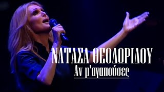 Νατάσα Θεοδωρίδου - Αν μ'αγαπούσες (Live Φωταέριο ANT1)