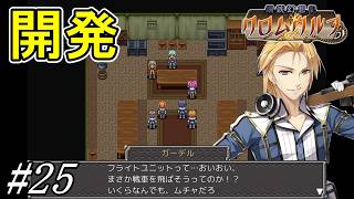 向こうが城を飛ばすならこっちは戦車だ！【鋼鉄幻想記 クロムウルフ】初見プレイ#25