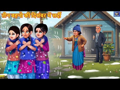 तीन बहनो की दिसंबर में सर्दी | Teen Bahne | Hindi Kahani | Moral Stories | Hindi Cartoon | Kahaniya
