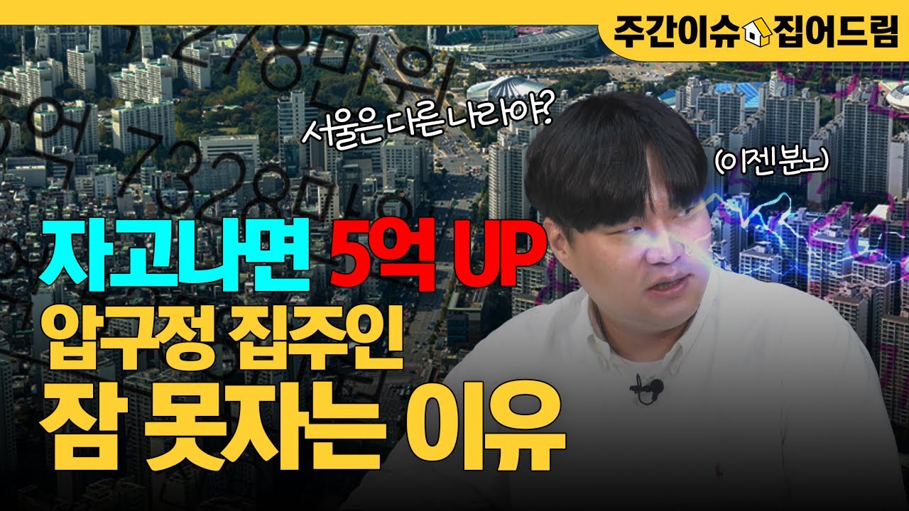 살 거면 빨리 사세요 집값은 오늘이 가장 쌉니다｜분담금만 26억, 서울 집값의 현실｜재건축하다 망하겠습니다 [주간이슈, 집어드림]