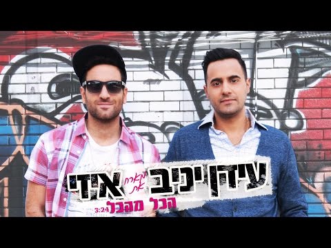 עידן יניב מארח את איזי - הכל מהכל (גרסת הבמאי) | Idan Yaniv & EZ - Hacol MeHacol