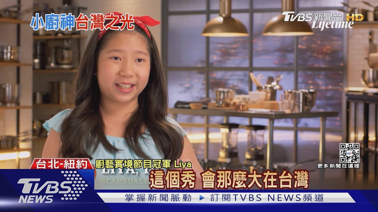 「小小廚師」冠軍是她!台裔女孩Liya4歲進廚房13歲愛打高爾夫