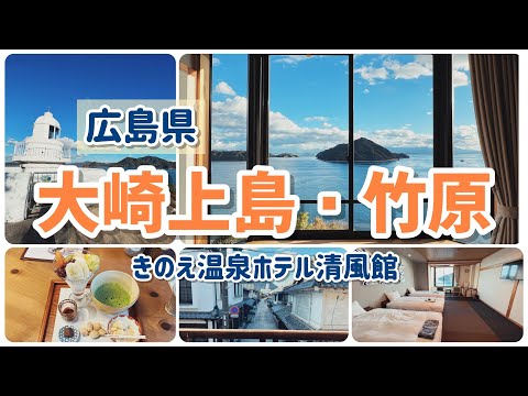 [Prefectura de Hiroshima] Osakikamijima y Takehara (Paseo por el paisaje urbano retro, viaje de 2 días y 1 noche para redescubrir Hiroshima)