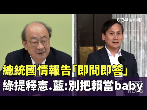 總統國情報告「即問即答」　綠提釋憲.藍：別把賴當baby