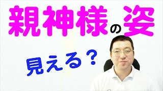 神様はどんな姿をしているの？見える？