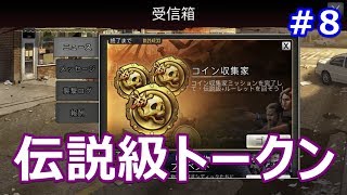 The Walking Dead: Road to Survival - Chapter 8 伝説級トークン回す！