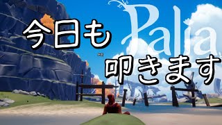 無料ゲーム【Switch版配信】『#Palia パリア』 (パリア生活#58日 )　＃元気に実況ライブ配信　(初見さんいらっしゃい‼)