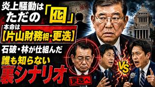 【永田町騒然】吉村vs玉木の大炎上は目くらまし？片山財務相更迭へ…石破・林が仕掛けた最後の一手とは