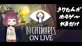 【LITTLE NIGHTMARES】ねこまんまびよりは息抜きしたい第1話(きりたんがホラゲーするだけ01)【Live】