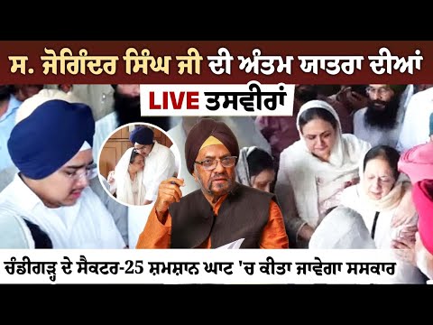 LIVE | Antim Yatra - Sardar Joginder Singh Ji | Sector 25 Chandigarh - Rozana Spokesman
