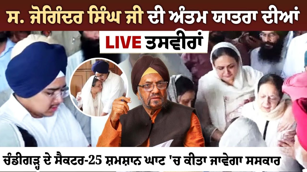 LIVE | Antim Yatra - Sardar Joginder Singh Ji | Sector 25 Chandigarh - Rozana Spokesman LIVE | Antim Yatra - Sardar Joginder Singh Ji | Sector 25 Chandigarh - Rozana Spokesman