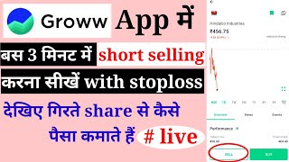 how to do short selling in groww app | live short sell in groww | गिरते share से पैसा कमाने का जुगाङ