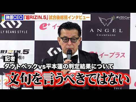 【RIZIN】榊原CEO、ダウトベックvs平本蓮の判定結果に「文句言うべきではない」　『超RIZIN.5 浪速の超復活祭り』試合後総括インタビュー
