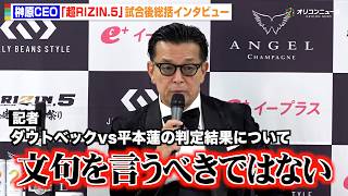 【RIZIN】榊原CEO、ダウトベックvs平本蓮の判定結果に「文句言うべきではない」　『超RIZIN.5 浪速の超復活祭り』試合後総括インタビュー