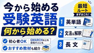 今から始める受験英語（大学＆高校入試）｜おすすめ参考書