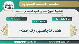 29 - فضل المجاهدين والمرابطين - الخطب المنبرية - الشيخ سعد بن شايم الحضيري image