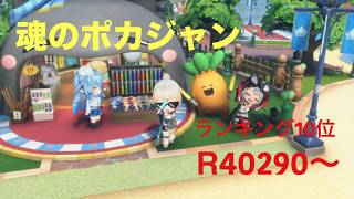 【ホロドリ】ポカジャンで盛るぞーーー！