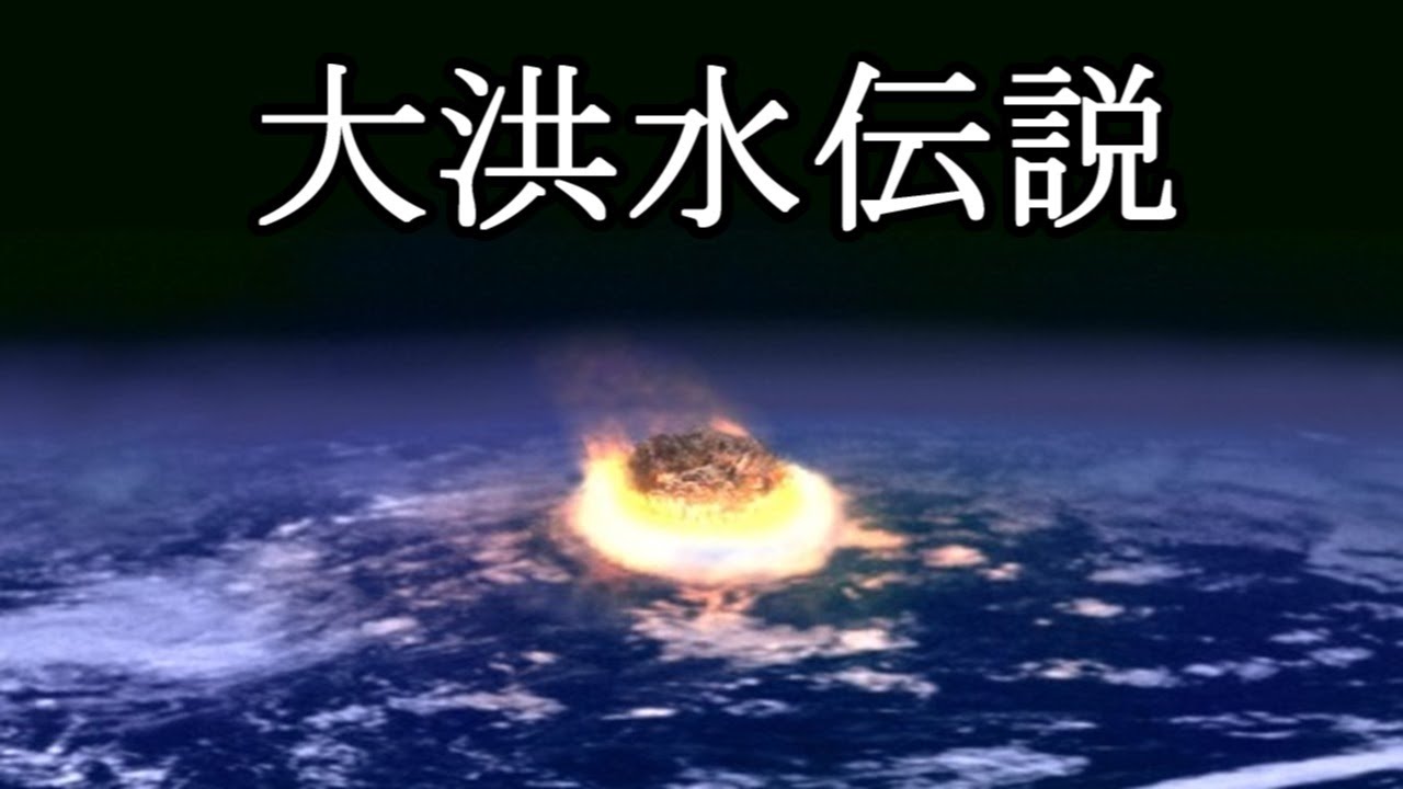 ［ゆっくり解説］今から数千年前にあった人類史上最大の水害の話