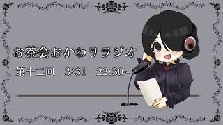 【雑談】第十二回　お茶会おかわりラジオ！#12　【#お茶わりラジオ】