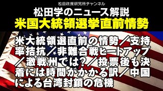 松田学のニュース解説　米国大統領選挙直前情勢　米大統領選直前の情勢／支持率拮抗／非難合戦ヒートアップ／激戦州では？／投票後も決着には時間がかかる訳／中国による台湾封鎖の危機