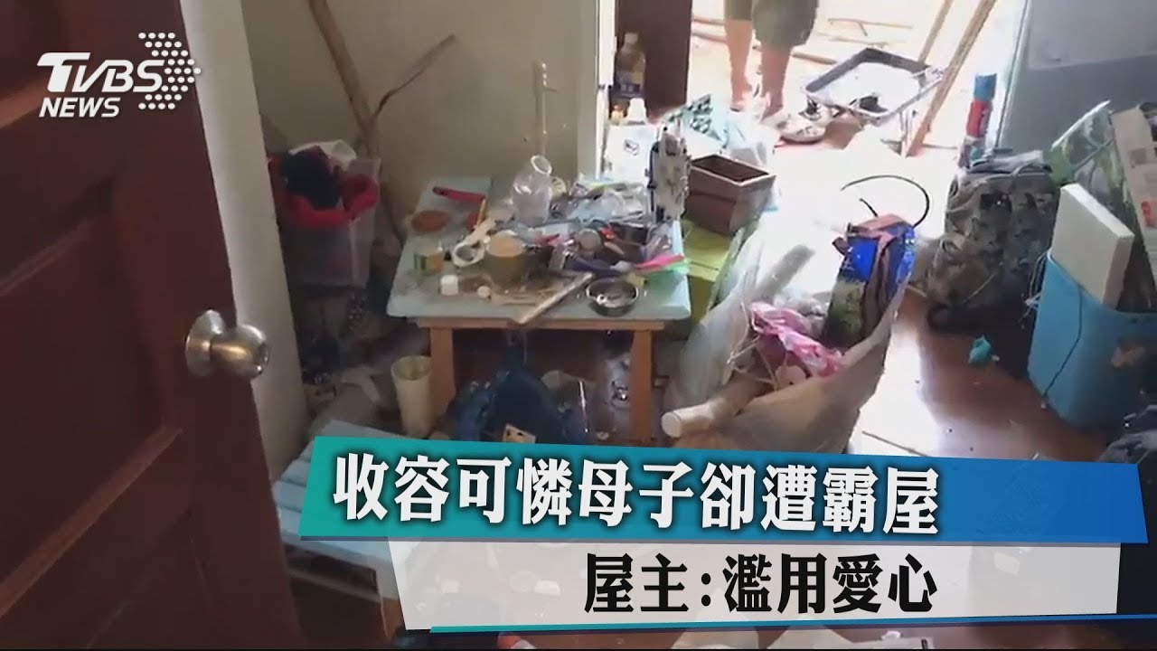 收容可憐母子卻遭霸屋 屋主:濫用愛心