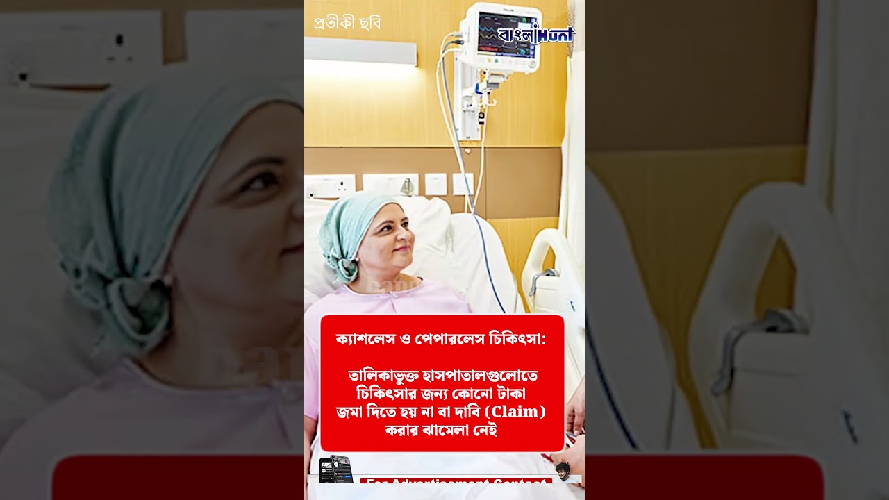 আয়ুষ্মানভারত প্রকল্পে কলকাতার কোন কোন বেসরকারিহাসপাতালে বিনামূল্যে চিকিৎসা? আর কী কী সুবিধা পাবেন?