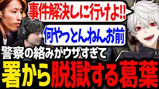 遂に捕まった悪ガキを見物しに来る警官がダルすぎて脱走する葛葉【にじさんじ/切り抜き/VCRGTA】