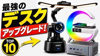 これ知らないと損。デスク環境を一変させる最強ガジェット厳選