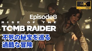 【不死の秘宝#8】アクロポリス【トゥームレイダー 2016】