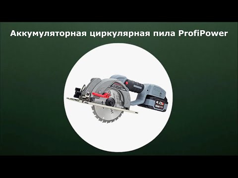 Аккумуляторная циркулярная пила ProfiPower DHS-18V E0188
