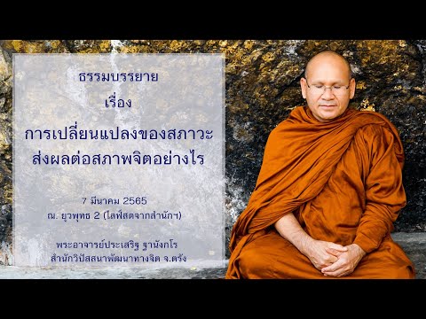 การเปลี่ยนแปลงของสภาวะส่งผลต่อสภาพจิตอย่างไร โดยพระอาจารย์ประเสริฐ ฐานังกโร