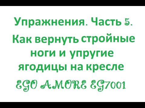 Упражнения. Часть 5. Как вернуть стройные ноги и упругие ягодицы на кресле EGO AMORE EG7001