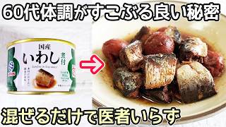 「いわし缶で梅煮」包丁・まな板不要！時短節約レシピ・いわし缶アレンジ・生活習慣病予防・認知症予防・骨粗しょう症予防・魚の缶詰簡単レシピ