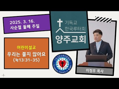 (어린이)우리는 쫄지 않아요(눅13:31~35)-2025.3.16. 사순절 둘째 주일 설교