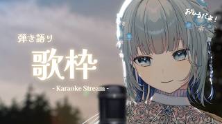 【#歌枠 | 縦型 】おひるに気ままなアコギ弾き語り～初見さんもふらっとおいで✨