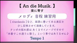 彩城先生の課題曲レッスン〜An die Musik.(メロディ練習)〜のサムネイル