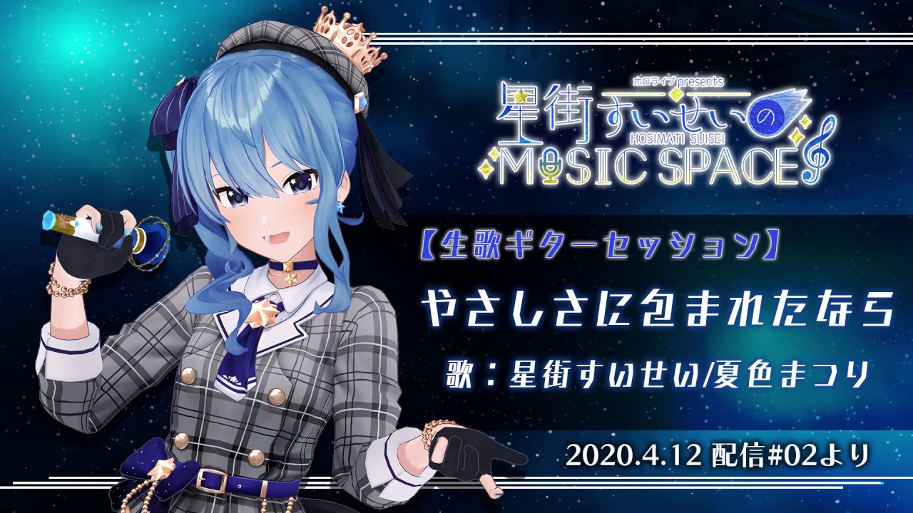 【夏色まつり/星街すいせい】やさしさに包まれたなら