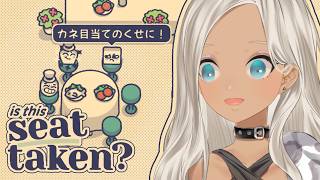 【Is This Seat Taken?】好み、相性、要望に合わせて配置するこだわり席決めパズル！【にじさんじ/轟京子】