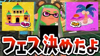 【フェス投票】最近フェスで勝ちまくっているうなちゃんは今回は○○チームにしました【スプラトゥーン３】