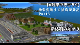 【A列車で行こう9】地殻変動する諸島開発記part3